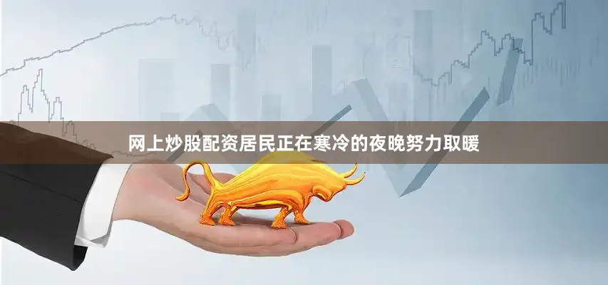 网上炒股配资居民正在寒冷的夜晚努力取暖
