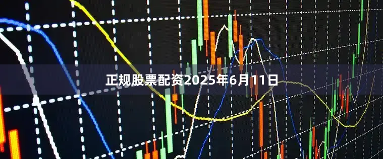 正规股票配资2025年6月11日