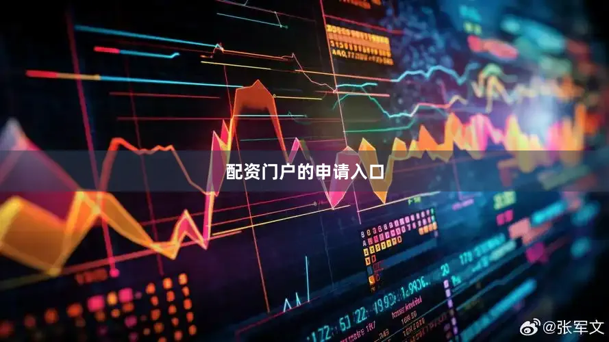 配资门户的申请入口