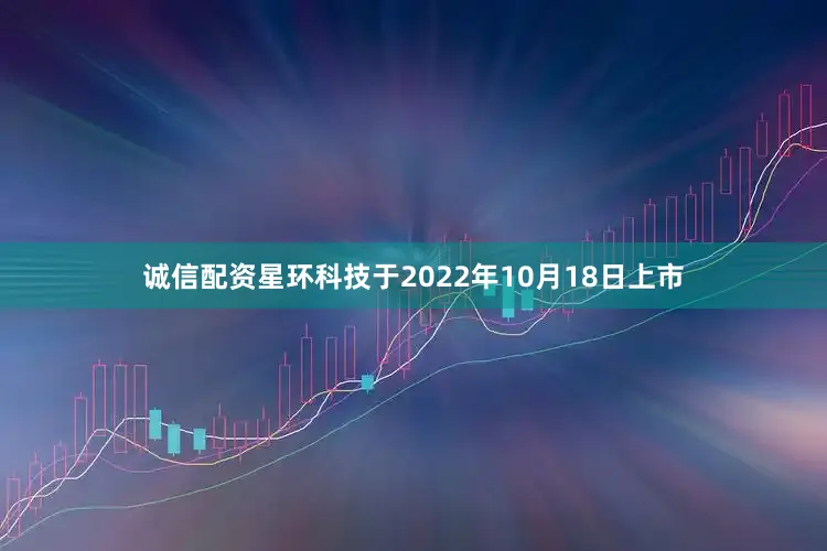 诚信配资　　星环科技于2022年10月18日上市