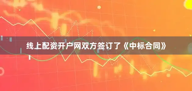 线上配资开户网双方签订了《中标合同》