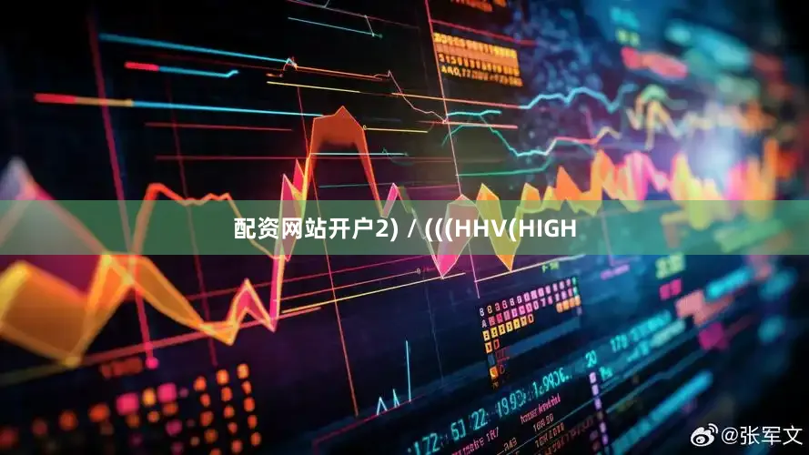 配资网站开户2) / (((HHV(HIGH