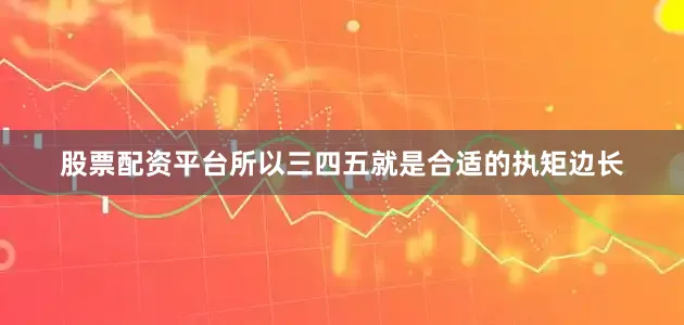 股票配资平台所以三四五就是合适的执矩边长