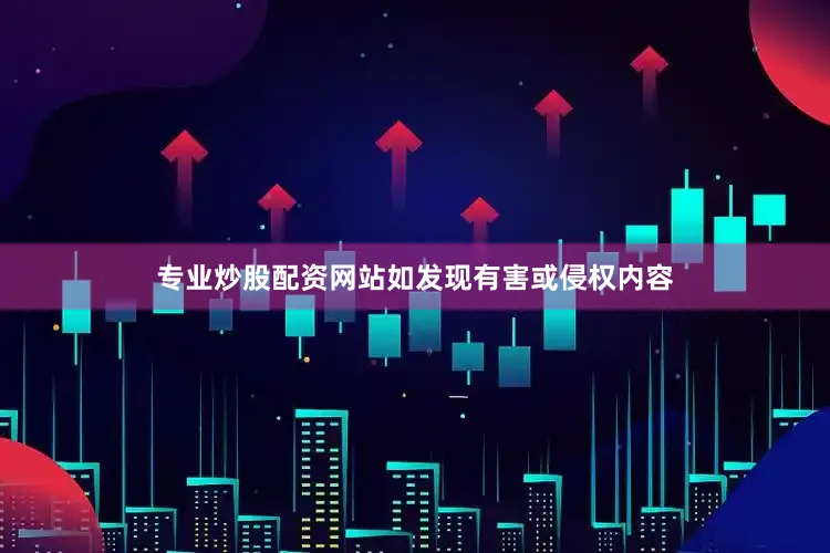 专业炒股配资网站如发现有害或侵权内容