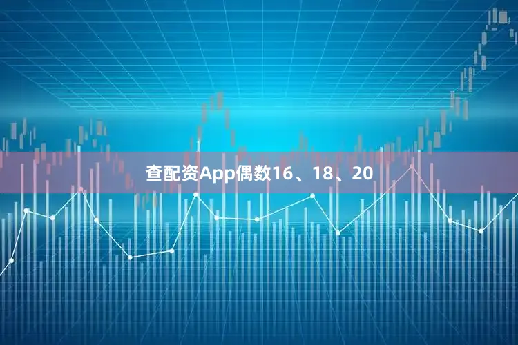 查配资App偶数16、18、20